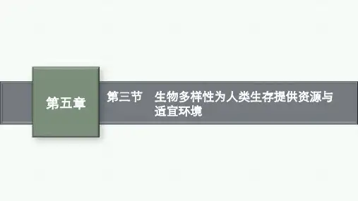 浙科版高中生物必修第2册 第五章 第三节 生物多样性为人类生存提供资源与适宜环境