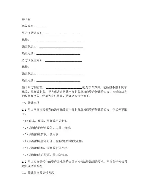 洗车保养转让协议书范本(3篇)