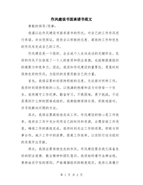 作风建设书面承诺书范文