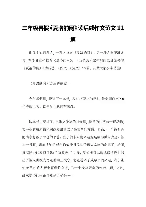 三年级暑假《夏洛的网》读后感作文范文11篇1