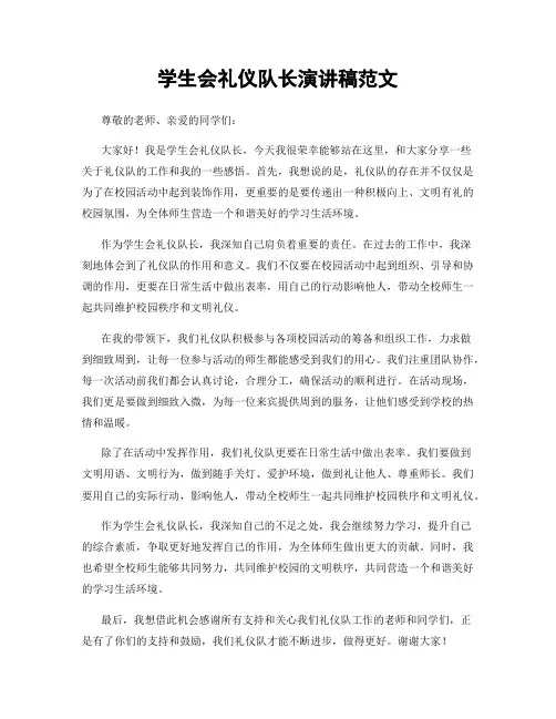 学生会礼仪队长演讲稿范文