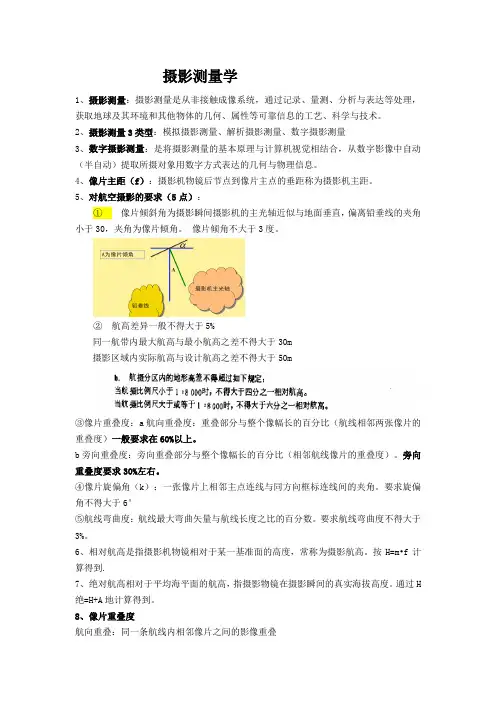 山东交通学院摄影测量学期末总结