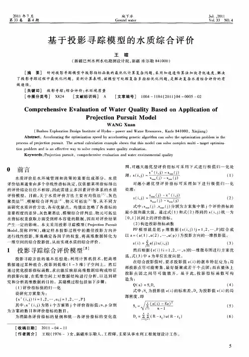 基于投影寻踪模型的水质综合评价