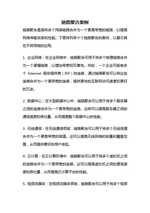 链路聚合案例