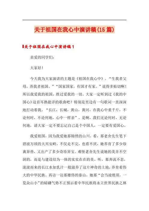关于祖国在我心中演讲稿(15篇)
