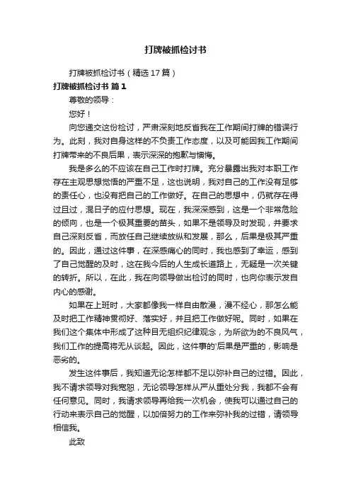 打牌被抓检讨书