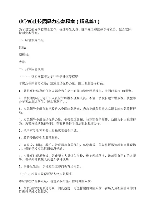 小学防止校园暴力应急预案