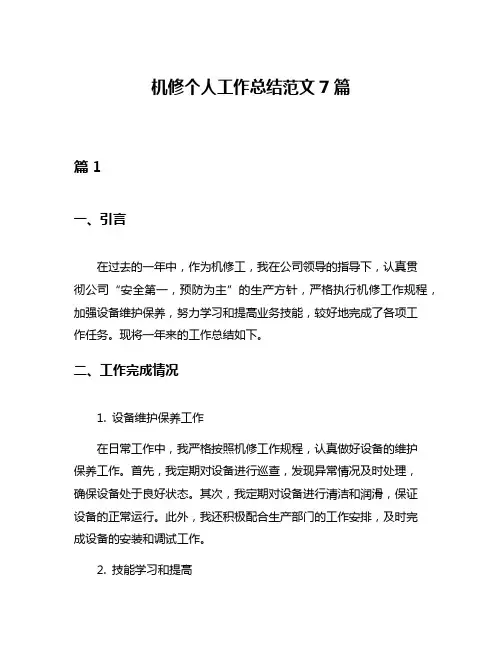机修个人工作总结范文7篇
