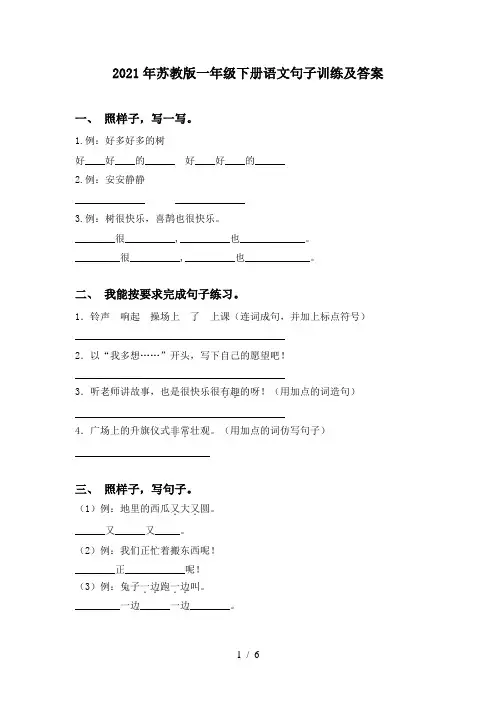 2021年苏教版一年级下册语文句子训练及答案