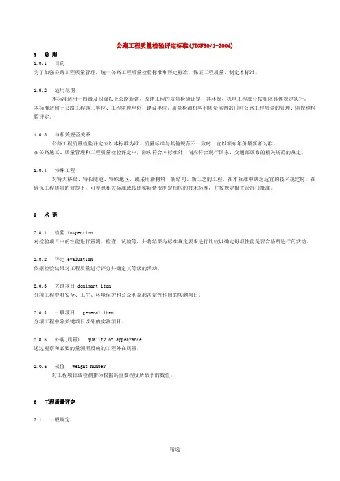 《公路工程质量检验评定标准》JTGF801-2004