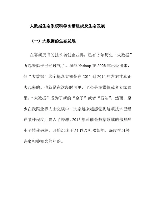 大数据生态系统科学图谱组成及生态发展