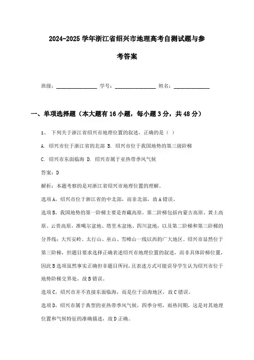 浙江省绍兴市地理高考2024-2025学年自测试题与参考答案