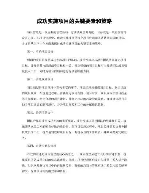 成功实施项目的关键要素和策略