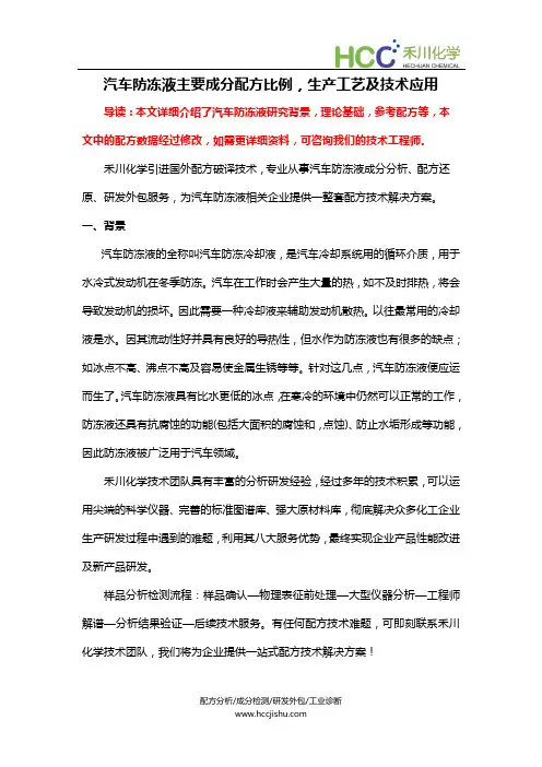 汽车防冻液主要成分配方比例,生产工艺及技术应用