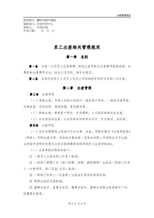 (完整)出差管理规定-22