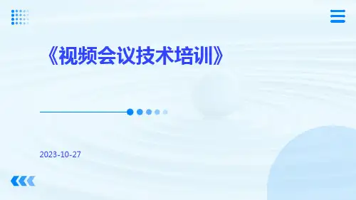 视频会议技术培训