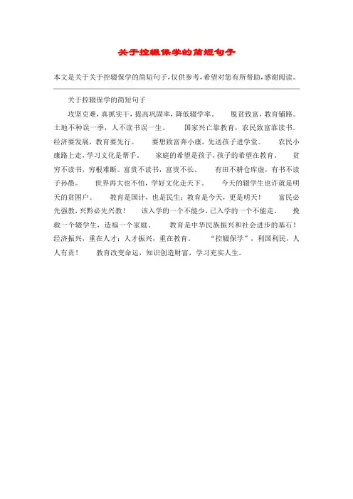 关于控辍保学的简短句子