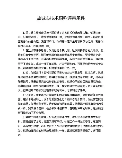 盐城市技术职称评审条件