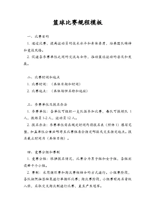 篮球比赛规程模板