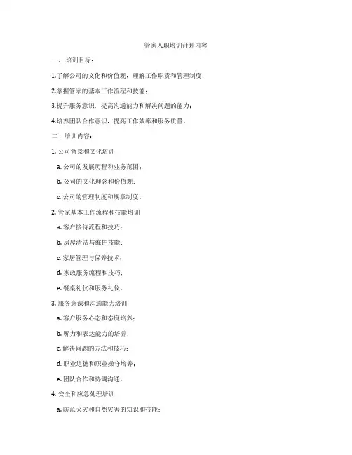 管家入职培训计划内容
