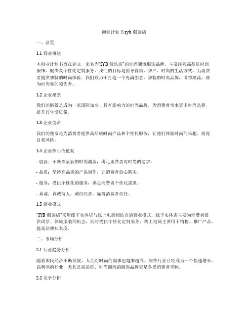 创业计划书syb服饰店