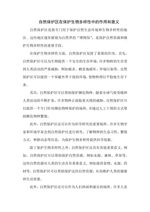 自然保护区在保护生物多样性中的作用和意义