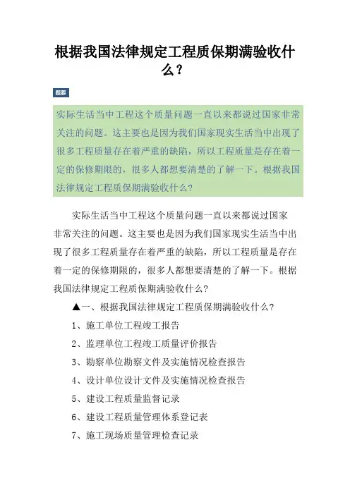 根据我国法律规定工程质保期满验收什么？