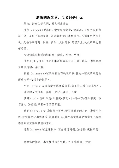 清晰的近义词、反义词是什么