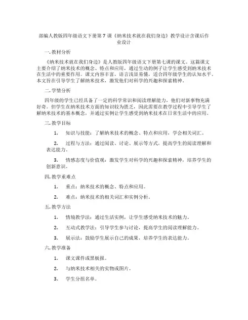 部编人教版四年级语文下册第7课《纳米技术就在我们身边》教学设计含课后作业设计