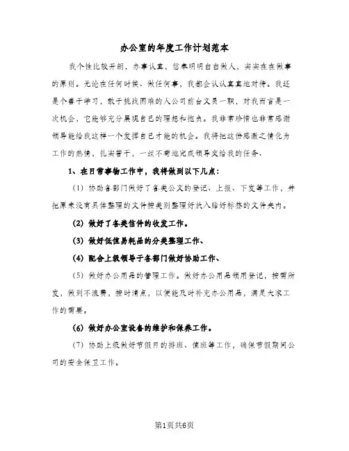 办公室的年度工作计划范本(三篇)