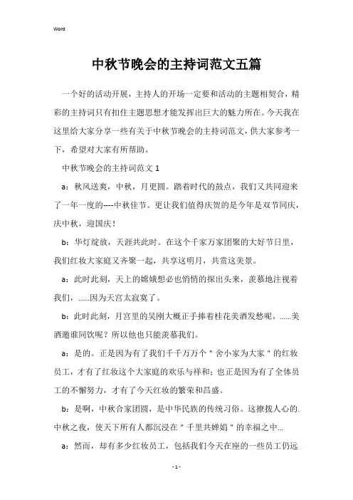 中秋节晚会的主持词范文五篇