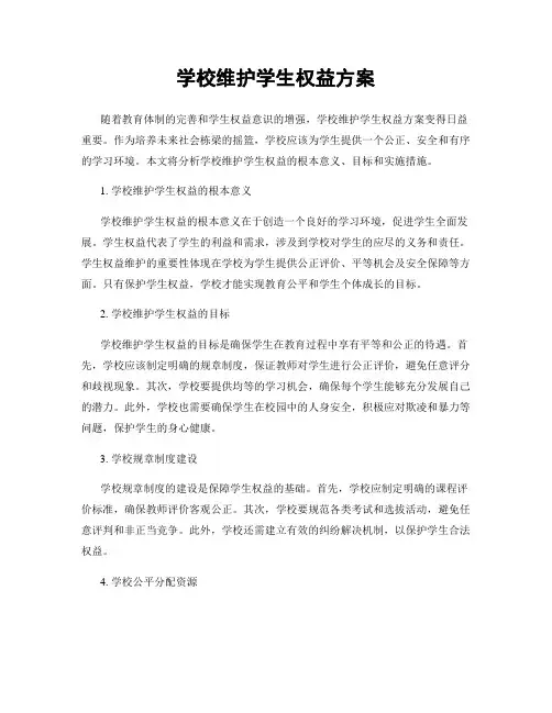 学校维护学生权益方案