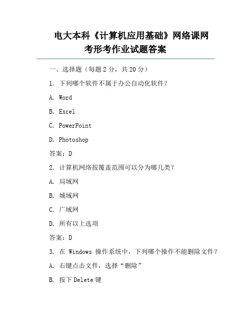 电大本科《计算机应用基础》网络课网考形考作业试题答案