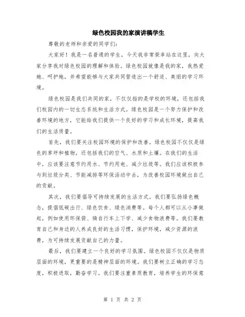 绿色校园我的家演讲稿学生