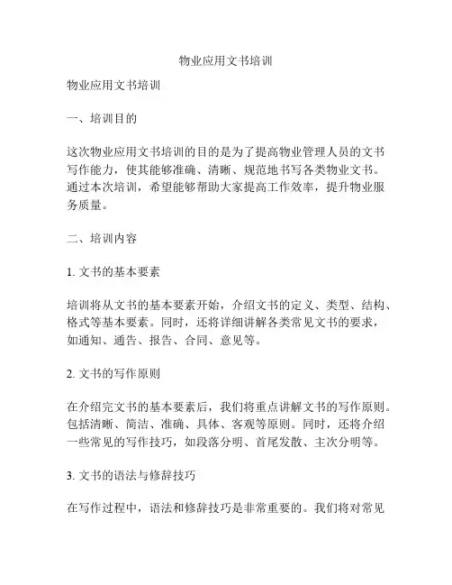 物业应用文书培训