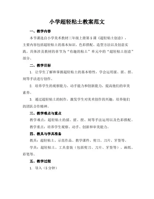 小学超轻粘土教案范文