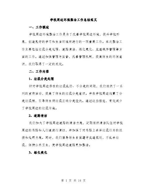 学校周边环境整治工作总结范文（5篇）