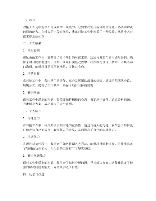 对接工作总结个人怎么写