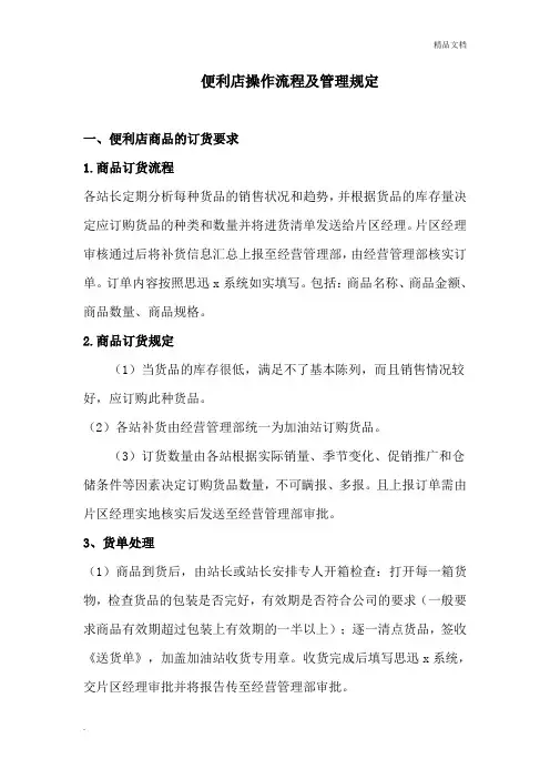 便利店进货退货日常管理