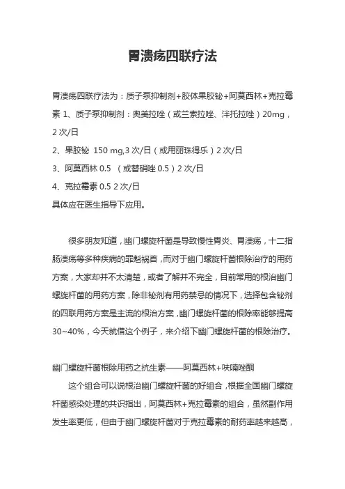 胃溃疡四联疗法