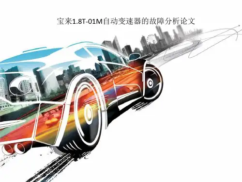 宝来1.8T-01M自动变速器的故障分析论文