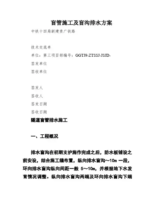 盲管施工及盲沟排水方案