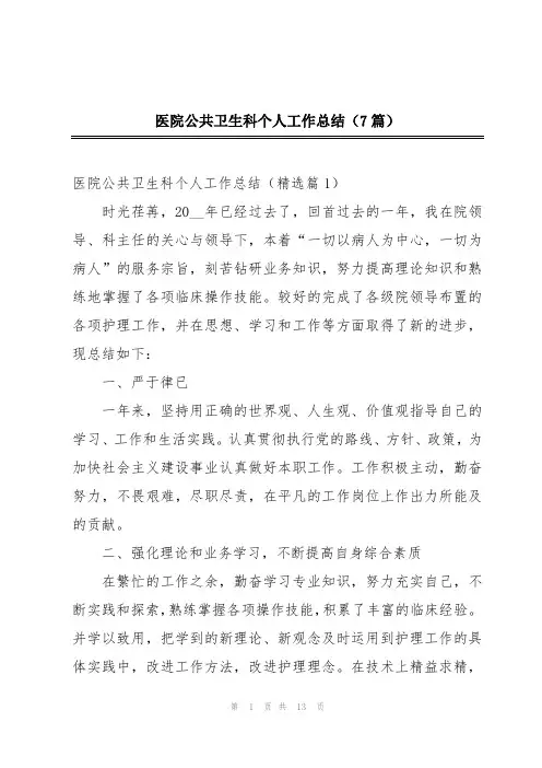 医院公共卫生科个人工作总结(7篇)