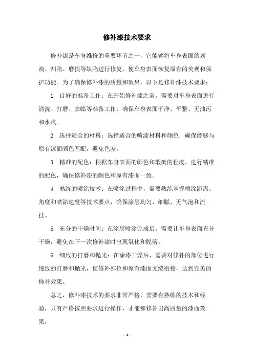 修补漆技术要求