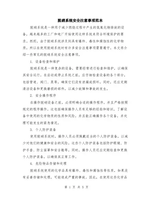 脱硝系统安全注意事项范本（2篇）
