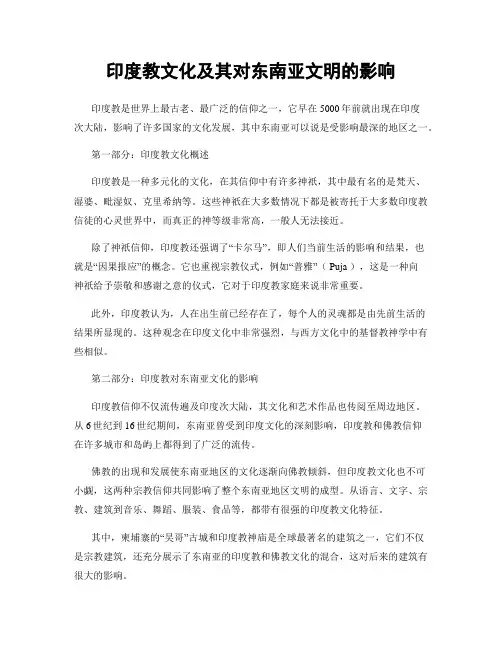 印度教文化及其对东南亚文明的影响