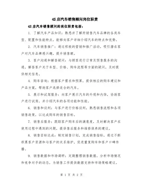4S店汽车销售顾问岗位职责