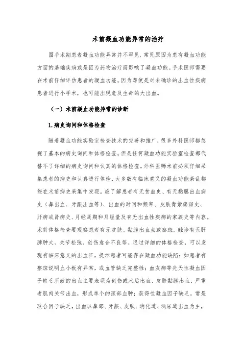 术前凝血功能异常的治疗