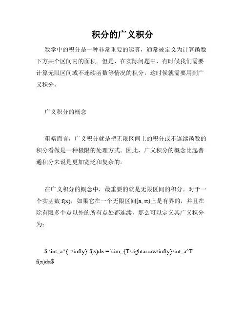 积分的广义积分