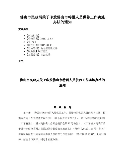 佛山市民政局关于印发佛山市特困人员供养工作实施办法的通知